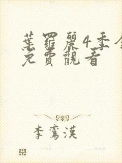 叶罗丽4季全集免费观看