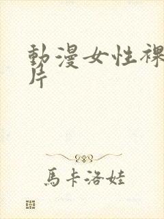 动漫女性裸体照片