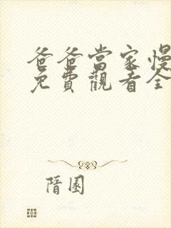 爸爸当家慢享季免费观看全集高清版封面