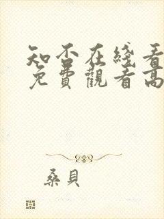 知否在线看全集免费观看高清电视剧