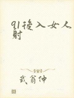 91后入女人内射封面