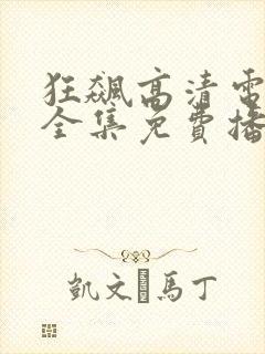 狂飙高清电视剧全集免费播放