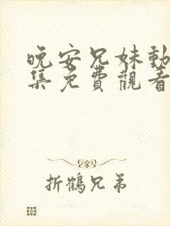 晚安兄妹动漫全集免费观看封面