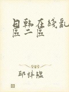 日韩在线乱码一区二区
