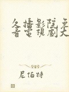 久播影院免费观看电视剧大全最新封面