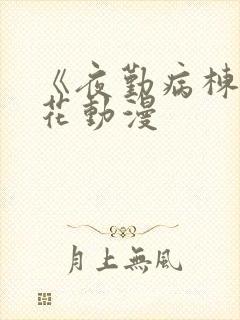 《夜勤病栋》樱花动漫