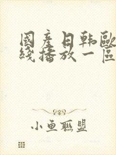 国产日韩欧美在线播放一区二区