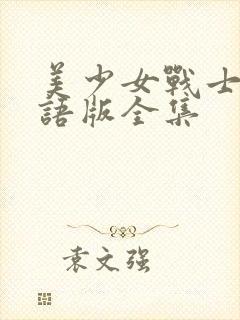 美少女战士1国语版全集