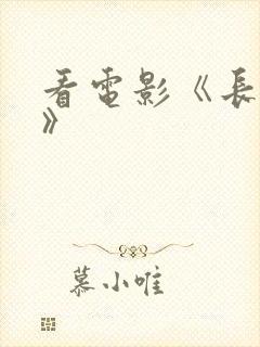 看电影《长津湖》