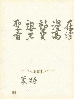 圣祖动漫在线观看免费高清全集