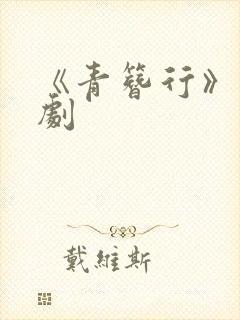 《青簪行》电视剧