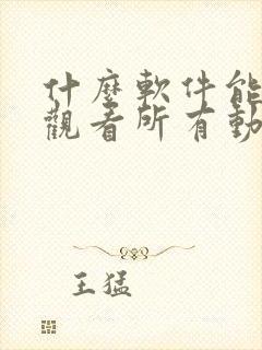 什么软件能免费观看所有动漫