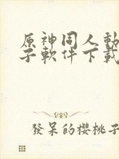 原神同人动画片子软件下载