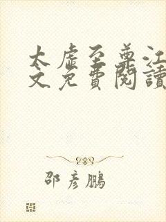 太虚至尊江凡全文免费阅读番茄