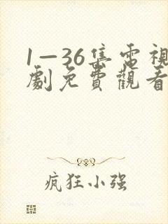 1—36集电视剧免费观看大