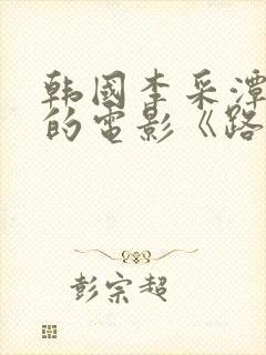 韩国李采潭主演的电影《路边摊》