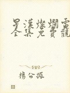 星汉灿烂电视剧全集免费观看完整版