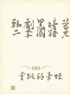 韩剧黑暗荣耀第二季国语免费观看