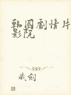 韩国剧情片免费影院