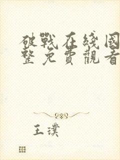 破战在线国语完整免费观看国语封面