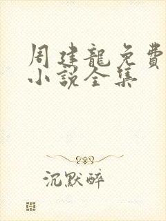 周建龙免费有声小说全集