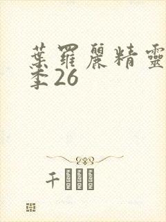 叶罗丽精灵梦8季26封面