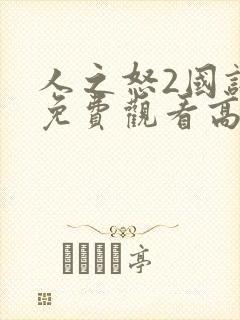人之怒2国语版免费观看高清