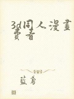 3d同人漫画免费看