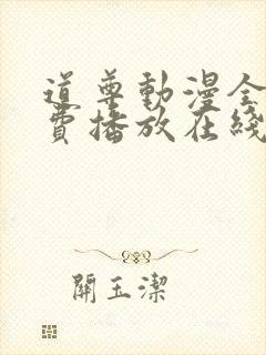 道尊动漫全集免费播放在线观看封面