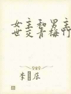 女主和男主家是世交青梅竹马