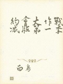 约会大作战未删减版第一季