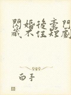 闪婚后豪门老公藏不住短剧封面