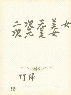 二次元美女捅二次元美女