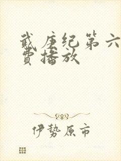 武庚纪第六季免费播放