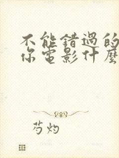 不能错过的只有你电影什么时候上映的