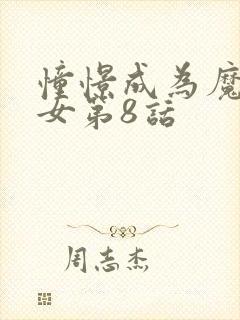 憧憬成为魔法少女第8话封面