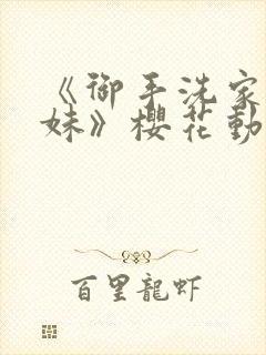 《御手洗家的兄妹》樱花动漫