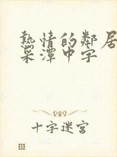 热情的邻居 李采潭中字