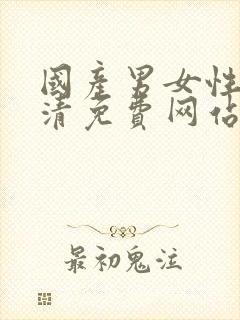 国产男女性潮高清免费网站封面