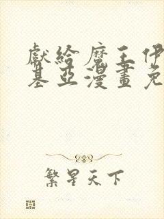 献给魔王伊伏洛基亚漫画免费阅读