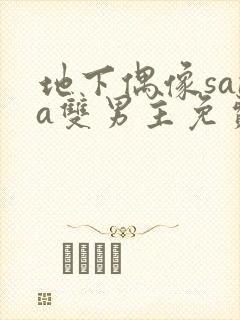 地下偶像sana双男主免费观看封面