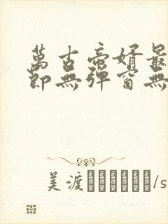 万古帝婿最新章节无弹窗无广告