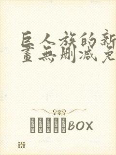 巨人族的新娘漫画无删减免费版