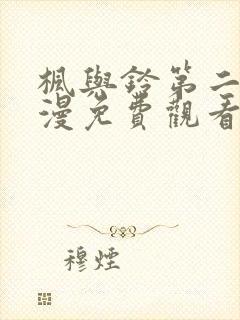 枫与铃第二集动漫免费观看