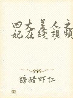 四大美人之杨贵妃在线视频免费观看