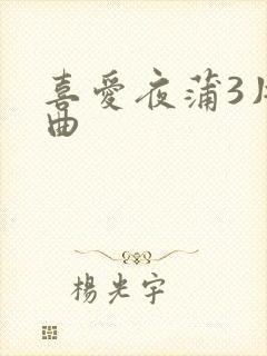 喜爱夜蒲3片尾曲