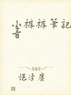 小裤裤笔记免费看