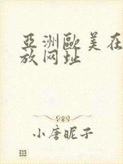 亚洲欧美在线播放网址