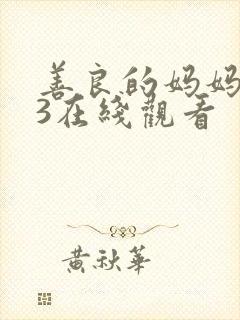 善良的妈妈朋友3在线观看封面