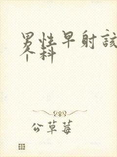 男性早射该看哪个科